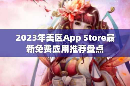 2023年美區(qū)App Store最新免費應(yīng)用推薦盤點