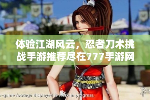 體驗(yàn)江湖風(fēng)云<div   id=