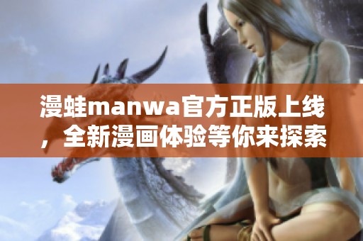 漫蛙manwa官方正版上線<div   id=