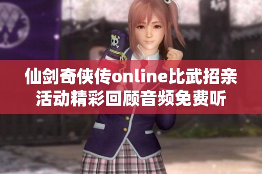 仙劍奇?zhèn)b傳online比武招親活動精彩回顧音頻免費聽