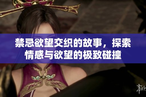 禁忌欲望交織的故事<div   id=