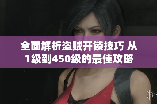 全面解析盜賊開鎖技巧 從1級(jí)到450級(jí)的最佳攻略