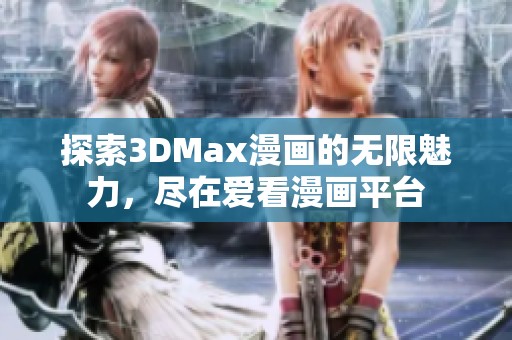 探索3DMax漫畫的無限魅力<div   id=