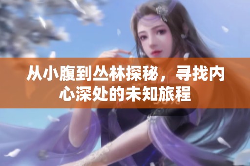 從小腹到叢林探秘<div   id=