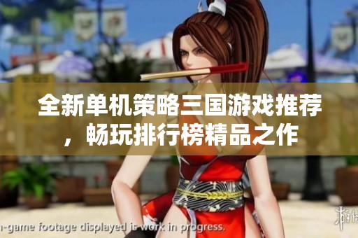 全新單機(jī)策略三國(guó)游戲推薦<div   id=