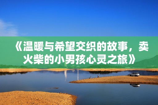 《溫暖與希望交織的故事<div   id=