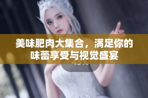 美味肥肉大集合<div   id=