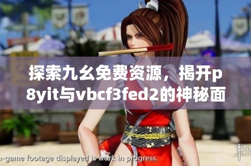 探索九幺免費(fèi)資源<div   id=