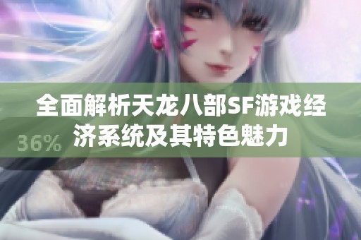 全面解析天龍八部SF游戲經(jīng)濟(jì)系統(tǒng)及其特色魅力