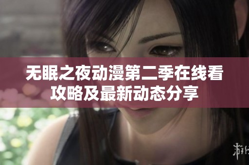 無眠之夜動漫第二季在線看攻略及最新動態(tài)分享