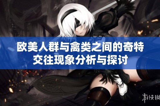 歐美人群與禽類之間的奇特交往現(xiàn)象分析與探討