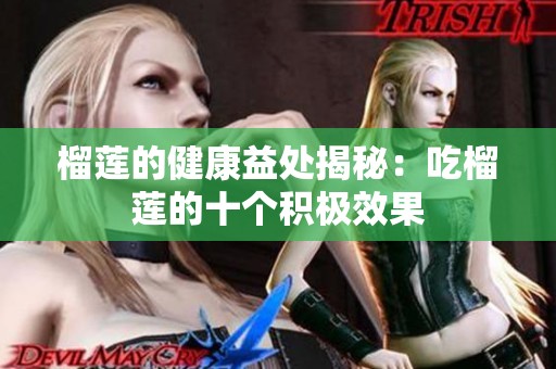 榴蓮的健康益處揭秘：吃榴蓮的十個(gè)積極效果