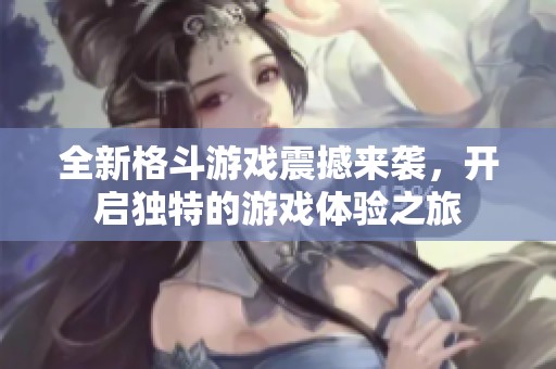 全新格斗游戲震撼來(lái)襲<div   id=
