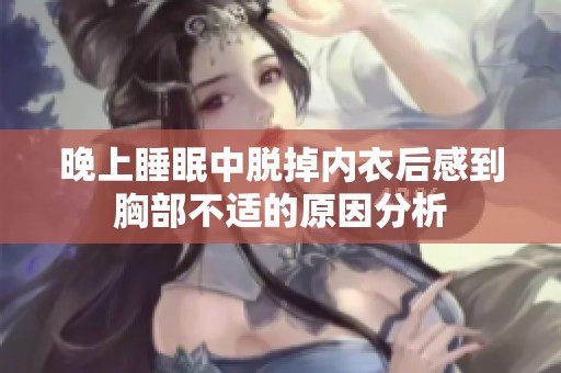 晚上睡眠中脫掉內(nèi)衣后感到胸部不適的原因分析