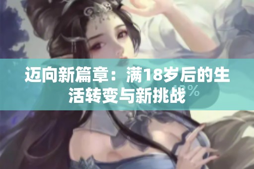 邁向新篇章：滿18歲后的生活轉(zhuǎn)變與新挑戰(zhàn)