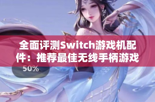 全面評(píng)測Switch游戲機(jī)配件：推薦最佳無線手柄游戲配件