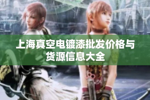 上海真空電鍍漆批發(fā)價格與貨源信息大全