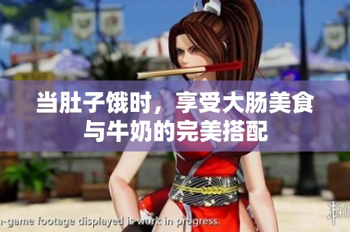 當(dāng)肚子餓時，享受大腸美食與牛奶的完美搭配