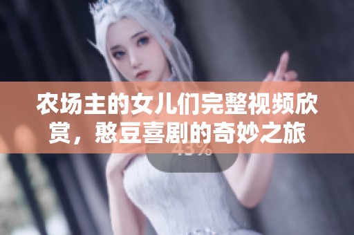 農(nóng)場主的女兒們完整視頻欣賞，憨豆喜劇的奇妙之旅