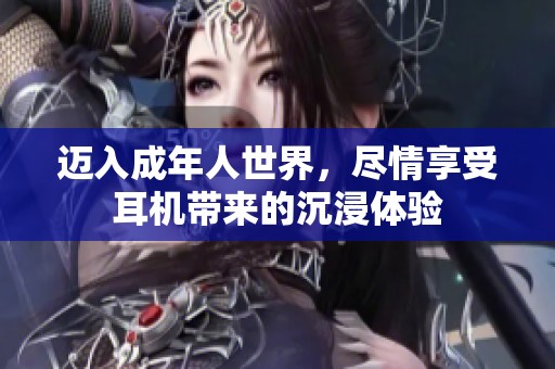邁入成年人世界<div   id=