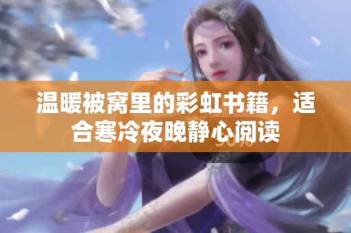溫暖被窩里的彩虹書籍，適合寒冷夜晚靜心閱讀