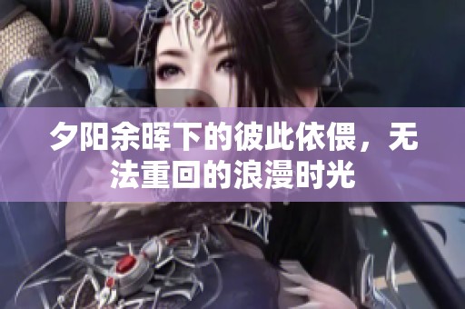 夕陽余暉下的彼此依偎<div   id=