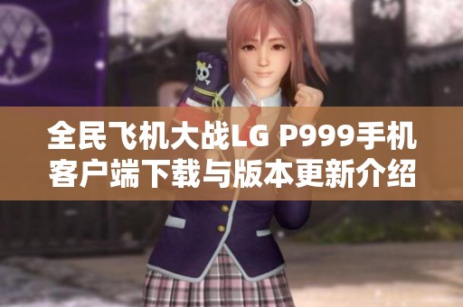 全民飛機(jī)大戰(zhàn)LG P999手機(jī)客戶端下載與版本更新介紹