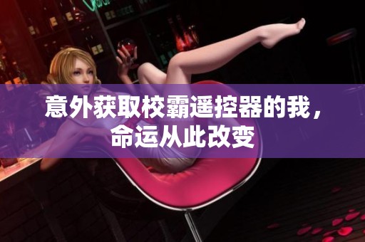 意外獲取校霸遙控器的我，命運從此改變