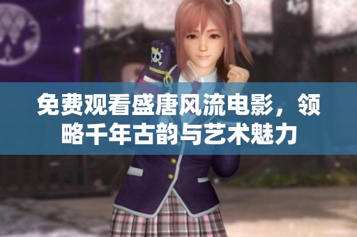 免費(fèi)觀看盛唐風(fēng)流電影<div   id=