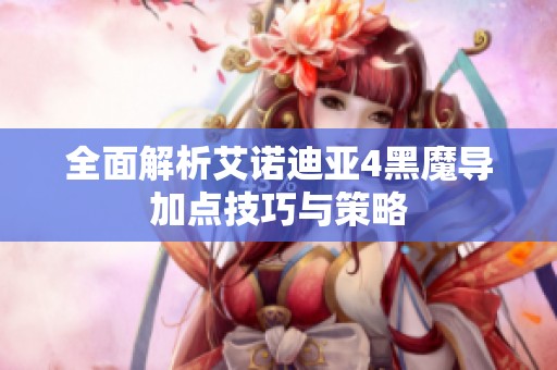 全面解析艾諾迪亞4黑魔導加點技巧與策略