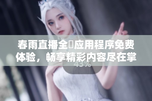 春雨直播全婐應(yīng)用程序免費(fèi)體驗(yàn)<div   id=