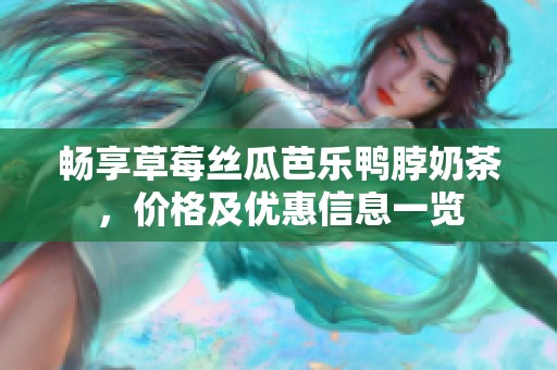 暢享草莓絲瓜芭樂鴨脖奶茶<div   id=