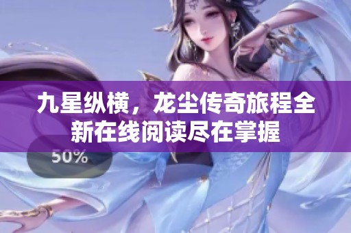 九星縱橫<div   id=