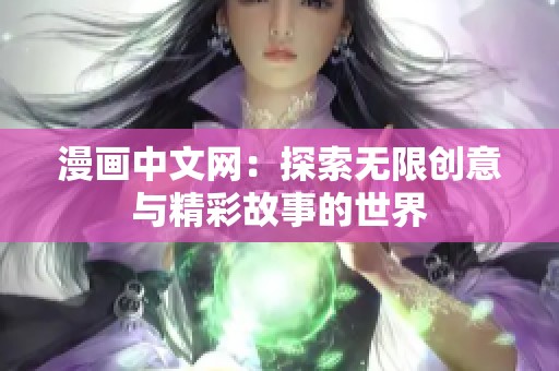 漫畫中文網(wǎng)：探索無限創(chuàng)意與精彩故事的世界