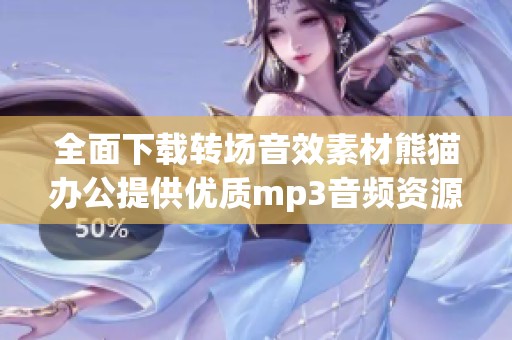 全面下載轉(zhuǎn)場音效素材熊貓辦公提供優(yōu)質(zhì)mp3音頻資源