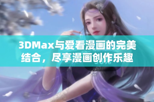 3DMax與愛看漫畫的完美結(jié)合<div   id=