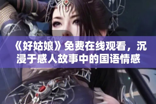 《好姑娘》免費(fèi)在線觀看<div   id=