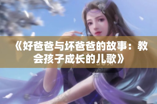 《好爸爸與壞爸爸的故事：教會孩子成長的兒歌》