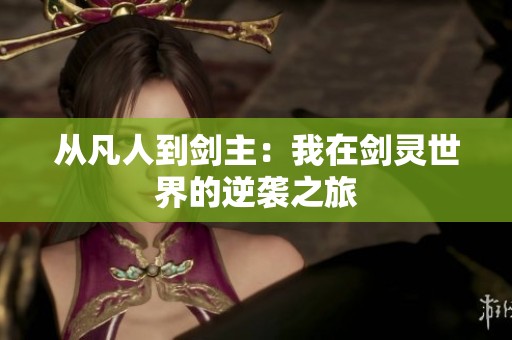 從凡人到劍主：我在劍靈世界的逆襲之旅