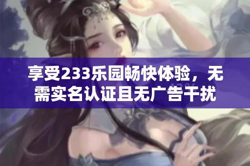 享受233樂園暢快體驗<div   id=