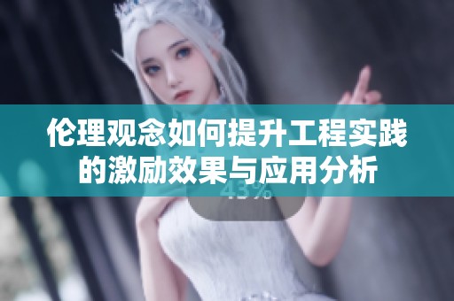 倫理觀念如何提升工程實(shí)踐的激勵(lì)效果與應(yīng)用分析