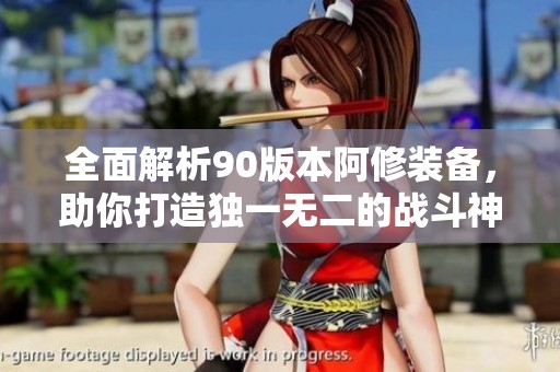 全面解析90版本阿修裝備<div   id=