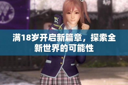 滿18歲開啟新篇章，探索全新世界的可能性