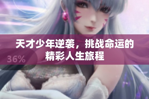天才少年逆襲<div   id=