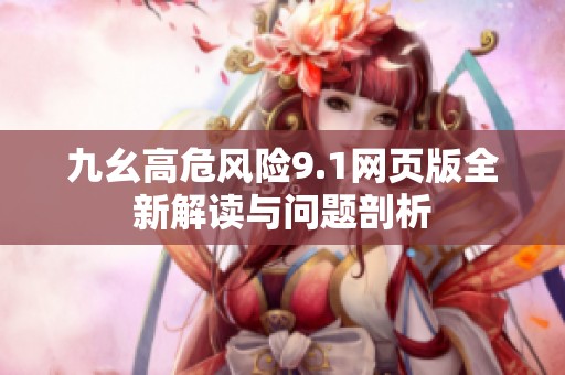 九幺高危風(fēng)險(xiǎn)9.1網(wǎng)頁(yè)版全新解讀與問(wèn)題剖析