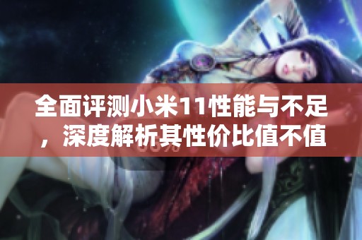 全面評(píng)測(cè)小米11性能與不足<div id=
