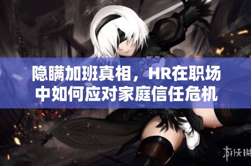 隱瞞加班真相<div   id=