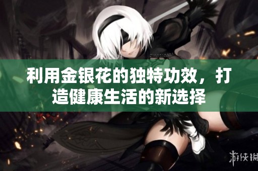 利用金銀花的獨(dú)特功效<div id=