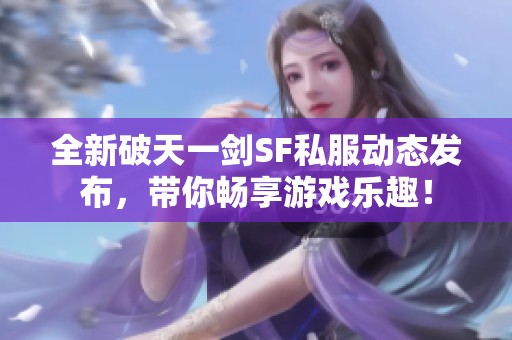 全新破天一劍SF私服動(dòng)態(tài)發(fā)布<div   id=