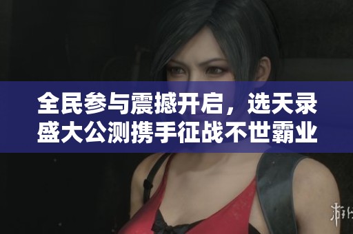 全民參與震撼開啟<div   id=